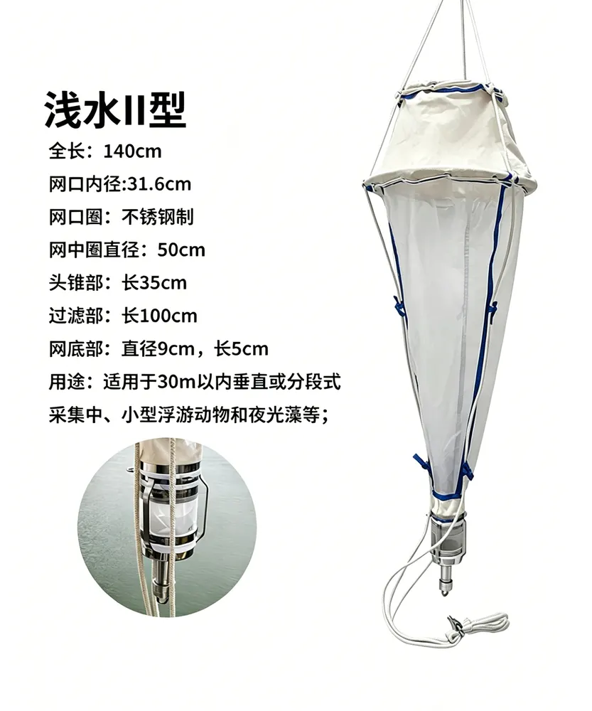 浅水型浮游生物网 | 浅水Ⅰ/Ⅱ/Ⅲ型浮游生物采样网 - 见海仪器