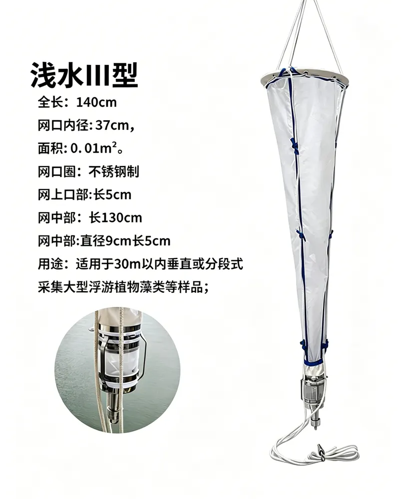 浅水型浮游生物网 | 浅水Ⅰ/Ⅱ/Ⅲ型浮游生物采样网 - 见海仪器